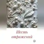 Постер книги Шесть отражений