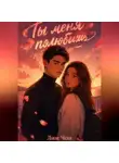 Лим Чон - Ты меня полюбишь