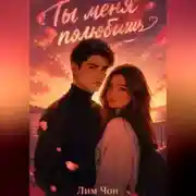 Постер книги Ты меня полюбишь