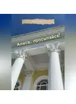 Алёна Март - Алиса, просыпайся!