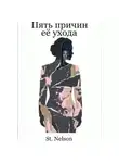 St. Nelson - Пять причин её ухода