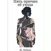 Постер книги Пять причин её ухода