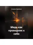 Катерина Коробкова - Медь как проводник к себе