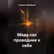 Постер книги Медь как проводник к себе
