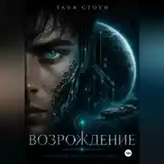 Постер книги Возрождение