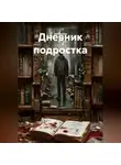 Каталина - Дневник подростка