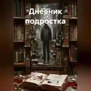 Постер книги Дневник подростка