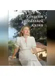 Марина Цоллер - Концепт идеальной жизни