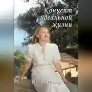 Постер книги Концепт идеальной жизни
