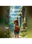 Ольга Смыгун - Вершина забытого города