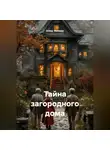 Алекс Фриман - Тайна загородного дома