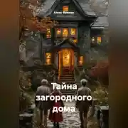 Постер книги Тайна загородного дома