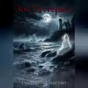 Постер книги Зов Гаттераса
