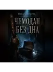 Илья Снигирёв - Чемодан без дна