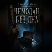 Постер книги Чемодан без дна