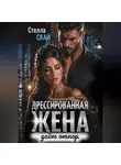 Стелла Скай - Дрессированная жена даёт отпор