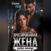 Постер книги Дрессированная жена даёт отпор