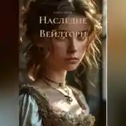 Постер книги Наследие Вейлторн