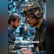 Постер книги QR Code твоих мыслей