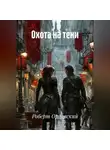 Роберт Орловский - Охота на тени.