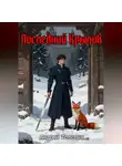 Андрей Толстых - Последний Крылов