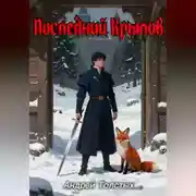 Постер книги Последний Крылов
