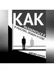 Сергей Циглер - Как разобраться в мыслях, людях и себе