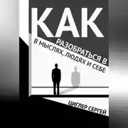 Постер книги Как разобраться в мыслях, людях и себе