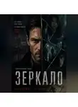 Grofo D - Зеркало
