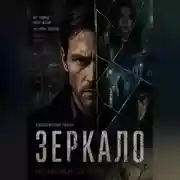 Постер книги Зеркало