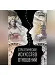 Тимур Хакбердиев - Стратегическое искусство отношений