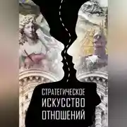 Постер книги Стратегическое искусство отношений