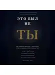Абхиджит Рай - ЭТО БЫЛ НЕ ТЫ
