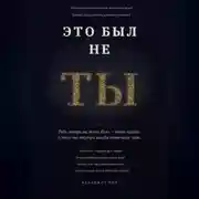 Постер книги ЭТО БЫЛ НЕ ТЫ