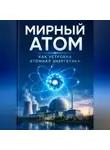 Викрам Сингх - Мирный атом. Как устроена атомная энергетика