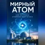 Постер книги Мирный атом. Как устроена атомная энергетика