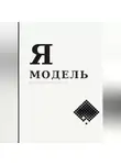 Павел Носов - Я — МОДЕЛЬ