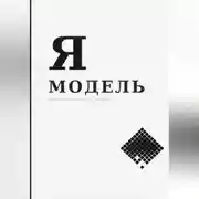 Постер книги Я — МОДЕЛЬ