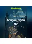 Абдул Богданов - Наследница судьбы. 2 Том.