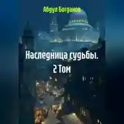 Постер книги Наследница судьбы. 2 Том.