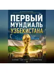 Бобомурод Курбанов - Первый мундиаль Узбекистана