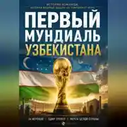 Постер книги Первый мундиаль Узбекистана