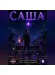 Владислав Маркин - Носитель номер 101
