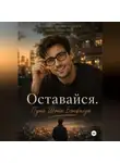 Екатерина Свистунова - Оставайся. Путь Шона Бэнфилда