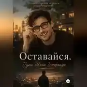 Постер книги Оставайся. Путь Шона Бэнфилда