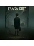 Андрей Маклов - Глаза Бога