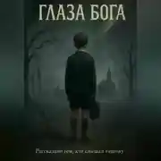 Постер книги Глаза Бога
