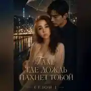 Постер книги Там, где дождь пахнет тобой