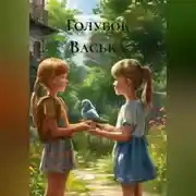 Постер книги Голубок Васька