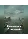 Майк Сойд - Гравитация Сожалений